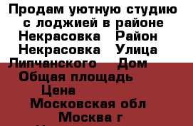 Продам уютную студию с лоджией в районе Некрасовка › Район ­ Некрасовка › Улица ­ Липчанского  › Дом ­ 2 › Общая площадь ­ 18 › Цена ­ 2 350 000 - Московская обл., Москва г. Недвижимость » Квартиры продажа   . Московская обл.